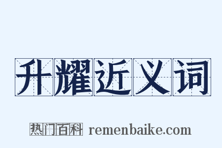 升耀近义词是什么意思的图片